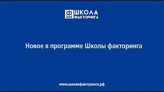 Екатерина Кравцова. Новое в программе Школы факторинга