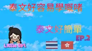 學泰文 泰文好簡單 廣東話泰文 EP.2