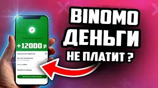 БИНОМО РЕАЛЬНО ПЛАТИТ? BINOMO ЭТО НАДЕЖНЫЙ ЗАРАБОТОК?