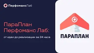 «ПараПлан» «Перфоманс Лаб»: от идеи до реализации за 24 часа