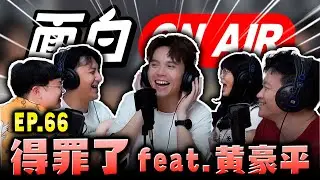【面白ON AIR】EP.66 得罪了 feat.@hahaping
