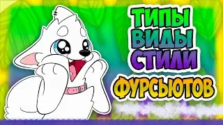 ВИДЫ, ТИПЫ и СТИЛИ ФУРСЬЮТА 🌟 Краткий Разбор 🥇