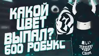 Можно ли выбить классный цвет за 600 робуксов в Ро-Гуль?!|RO:GHOUL|ROBLOX