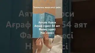 Толғақ шақыру үшін/Толғақ жеңілдігі үшін оқылатын сүре дұға аяттар #толғақ #жүктілік
