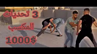 تحديات الألف جنية مع جيفارا ؟؟ ضروب اخوك تربح 😅😳