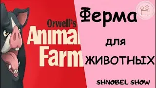 ФЕРМА ДЛЯ ЖИВОТНЫХ (КРУТОЙ ФИЛЬМ) фильм по книге
