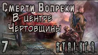 Волк стал Бандитом - S.T.A.L.K.E.R. Смерти вопреки: В центре чертовщины #7