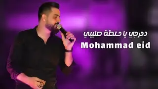 محمد عيد - دحرجي يا حنطة صليبي ـ Mohammad Eid