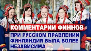 Комментарии ФИНОВ почему ФИНЛЯНДИЯ жила лучше в составе Российской Империи | Комментарии иностранцев