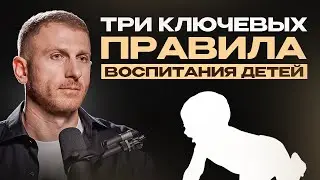 Как воспитать здорового ребёнка? Три основных правила!