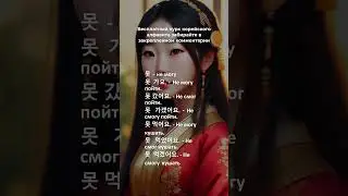 못   не могу на корейском языке