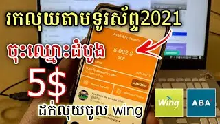រកលុយតាមទូរស័ព្ទ ចុះឈ្មោះដំបូងបាន 5$ ដក់ចូល wing