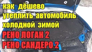 Как дешево утеплить зимой автомобиль Рено Логан 2 Рено Сандеро 2