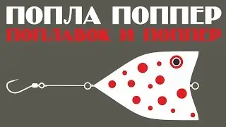 Попла поппер/Popla Popper