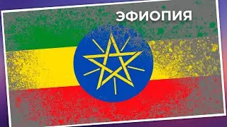 Эфиопия 2020 (Гонения христиан в мире)