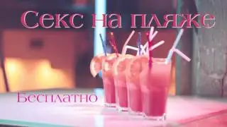 БЕСПЛАТНЫЙ "Секс на Пляже"!!! ❤ ЕСЛИ КЛУБ, ТО #PlazmaClub! ❤
