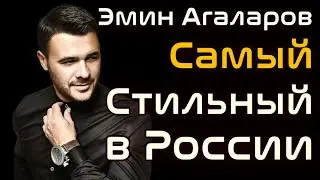 Как Живет Эмин Агаларов Самый Стильный Мужчина в России