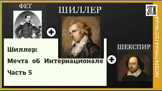 И. Шиллер. Мечта об Интернационале. Часть 5