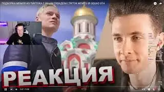 КОРОЧЕ ГОВОРЯ МАЗЕЛЛОВ СМОТРИТ ПОДБОРКА МЕМОВ ИЗ ТИКТОКА С 89-ЫМ СКВАДОМ | #74 | РЕАКЦИЯ 