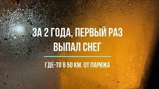 Первый снег в Senlis за 2 года. 18 января 2024 год