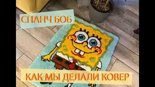 СПАНЧ БОБ. ДЕЛАЕМ КОВЁР СВОИМИ РУКАМИ. ТАФТИНГ