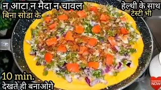रोज सुबह एक ही नाश्ते से बोर हो गए हैं तो झटपट बनाएं एकदम नया हेल्दी नाश्ता | Healthy new recipe