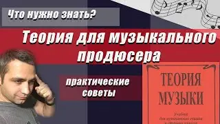 ТЕОРИЯ! Что нужно знать чтоб писать музыку в 2022