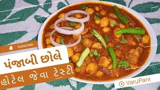 હોટેલ જેવા ટેસ્ટી છોલે અને છોલે મસાલો બનાવવાની રીત Hotel Style Chole with Masala Recipe
