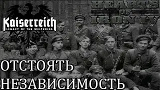 Отстоять Независимость! | Спасаю Украину в Моде Kaiserreich | Hearts of Iron 4