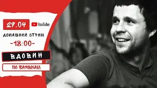 29/04 // Вдовин // Внезапный стрим по заявкам