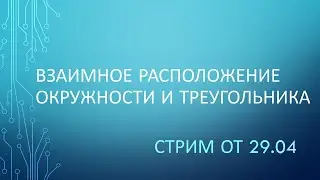 Взаимное расположение окружности и треугольники