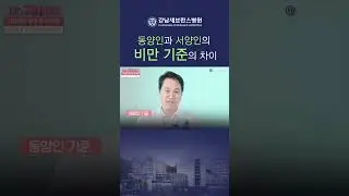 동양인의 비만 기준은 서양인과 다르다? #고혈압 #비만