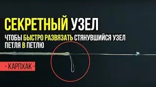 СЕКРЕТЫ РЫБАЛКИ! Как быстро развязать узел петля в петлю на карповой рыбалке