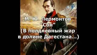 Лермонтов М. Ю. 