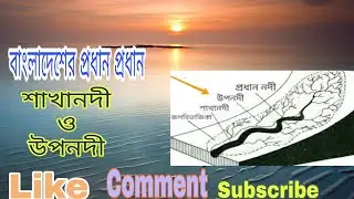 #শাখানদী #উপনদী #BD_RiveR   বাংলাদেশের প্রধান নদী সমূহের শাখানদী ও উপনদী(Branch and sub-River of BD)