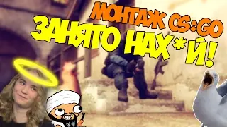ЗАНЯТО НАХ*Й | МОНТАЖ CS:GO #5