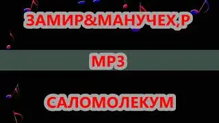 ЗАМИР & МАНУЧЕХ,Р  САЛОМОЛЕКУМ