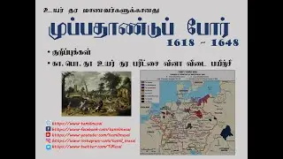 முப்பதாண்டு போர் 1618 - 1648 (உயர் தர ஐரோப்பிய வரலாறு) | AL History 30 Years of Battle Tamil Medium