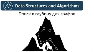 Структуры данных. Поиск в глубину для графов