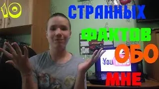 10 странных фактов обо мне:)