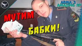 ARMA 3 Amazing Rp! Мутим бабки!!!