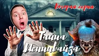 Тайна Пеннивайза! Вторая серия страшилки