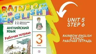 Rainbow English. 3 класс. Рабочая тетрадь. Unit 5. Step 6.