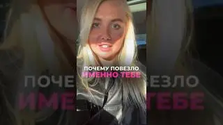 Почему повезло именно тебе? 