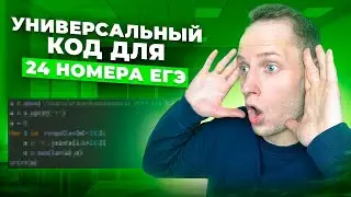 Этот МАЛЕНЬКИЙ Код Решит ЛЮБОЕ 24 ЗАДАНИЕ ИЗ ЕГЭ По Информатике
