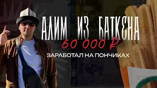 Заработал 60.000₽ на пончиках 🍩 в Москве