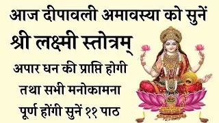 आज दीपावली अमावस्या को सुनें | श्री लक्ष्मी स्तोत्र (देव कृत) | Laxmi Stotram | सभी कामना होगी पूर्ण