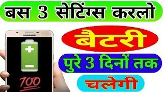 Increase battery backup | mobile ka battery backup kaise badhaye | battery life (hind)| Techno Punit