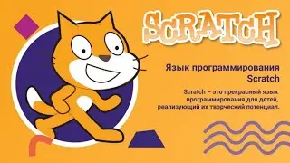 Мультфильм в Scratch.Озвучка.Урок 4