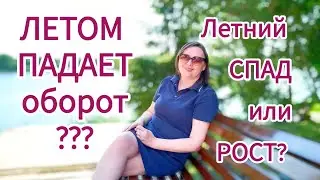 В чем причина летнего спада или роста? Акции рекрутинга нового 10 периода #2024 #Фаберлик #faberlic